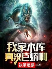 《我家水库真没巨蟒啊》