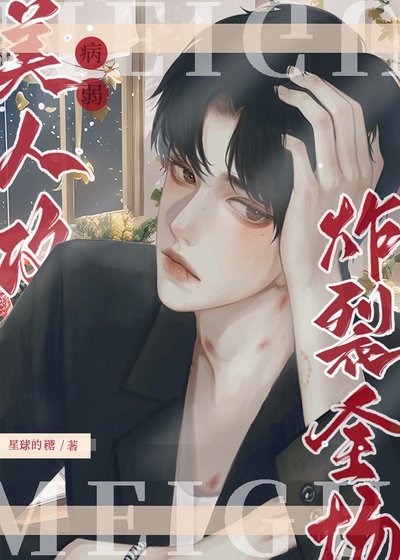 《病弱美人攻炸裂全场!》