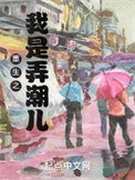 《重生之我是弄潮兒》