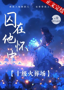 《囚在他怀中》