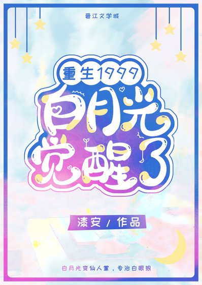 《白月光觉醒1999》