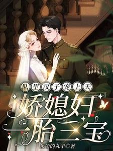 隊裏漢子寵上天,嬌媳婦一胎三寶
