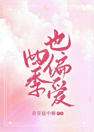 《四季也偏爱》