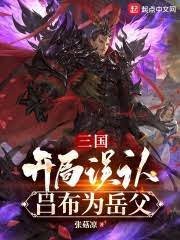 《三国:开局误认吕布为岳父》