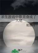 《求生遊戲中靠美食成了大佬》