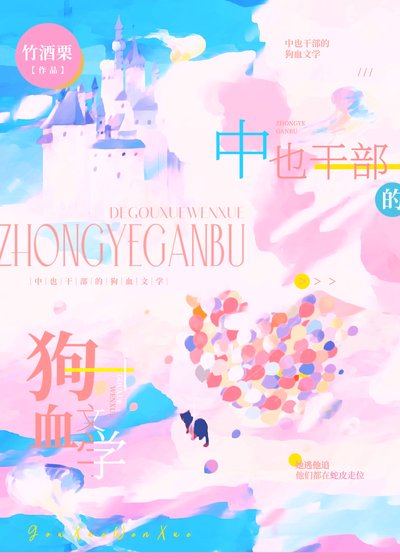 《(综漫同人)中也干部的狗血文学》