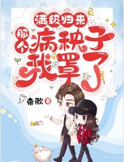 《滿級歸來:那個病秧子我罩了》