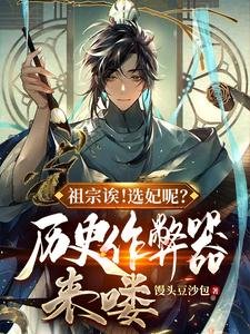 《祖宗诶!选妃呢?历史作弊器来喽》