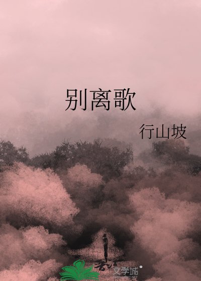 《別離歌》