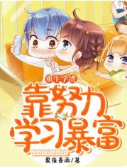 《重生学渣靠努力学习暴富》