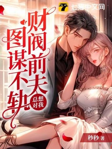 《财阀前夫总想对我图谋不轨》
