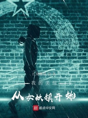 我的美綜:從女妖鎮開始