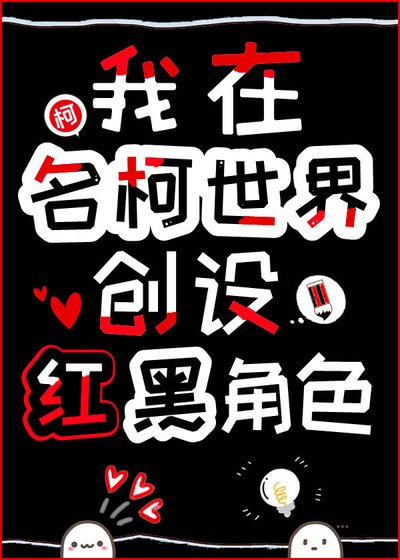 《我在名柯世界创设红黑角色》