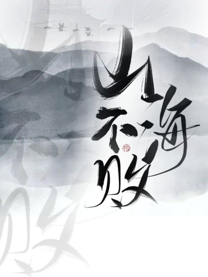 《山海不败》