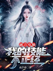 《融合电脑:我的技能不正经》