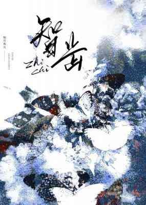《智齒》