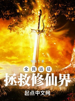 《全民远征:拯救修仙界》