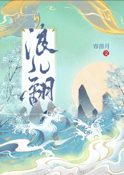 《浪儿翻》