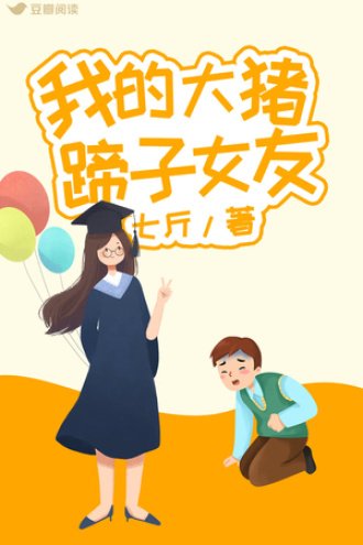 《我的大猪蹄子女友》