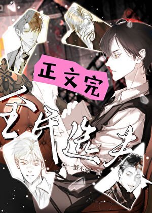 《全民选夫》