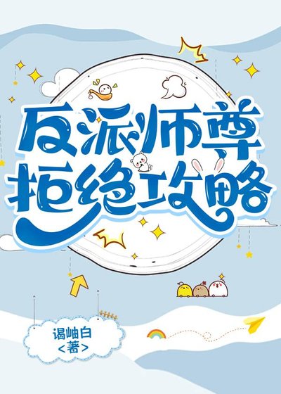 反派師尊拒絕攻略