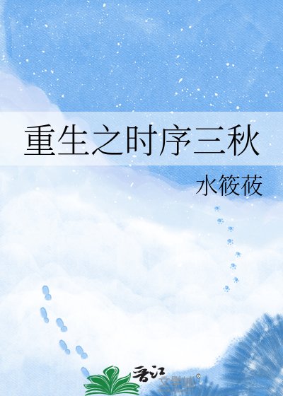 重生之時序三秋