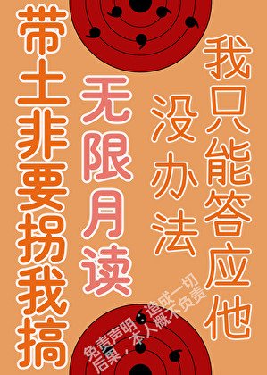 《被带土拐进月之眼集团后》