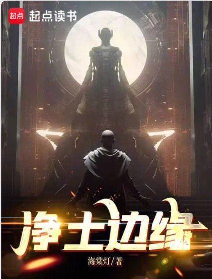 《净土边缘》