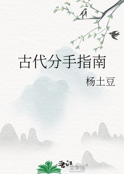 古代分手指南