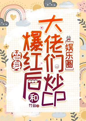 替身爆红后和大佬们炒CP[娱乐圈]