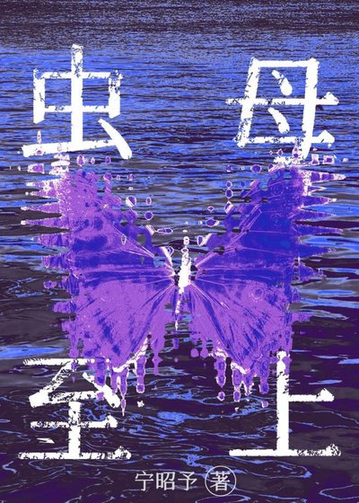 《万人迷虫母的搞事指南》