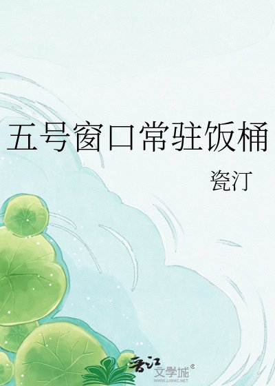 五号窗口常驻饭桶