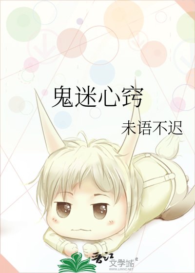 鬼迷心竅