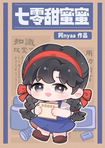 《七零甜蜜蜜》
