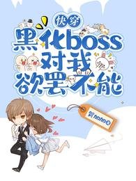 《快穿:黑化boss對我欲罷不能》