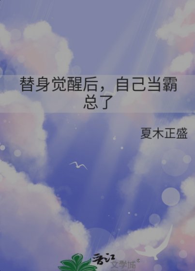 《替身觉醒后,自己当霸总了》