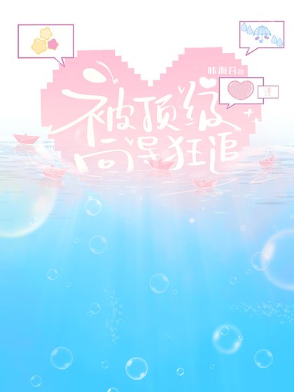 《被顶级向导狂追》
