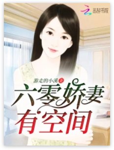 《六零嬌妻有空間》