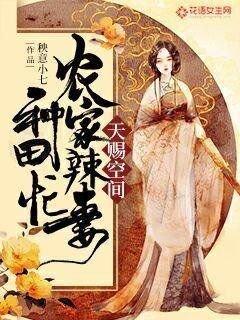 天賜空間:農家辣妻種田忙