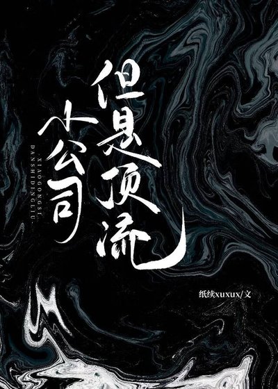 小公司,但是頂流