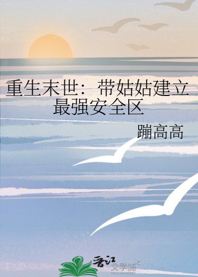 重生末世:带姑姑建立最强安全区