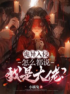 《詭異入侵:怎麼都說我是大佬?》