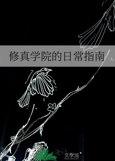 《修真学院的日常指南》
