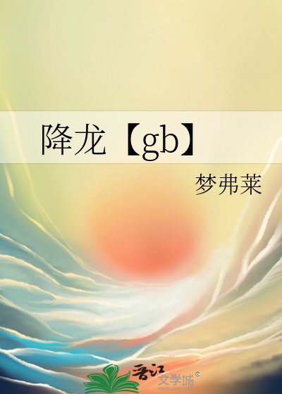 降龙【gb】