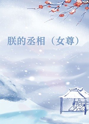 《朕的丞相不对劲(女尊)》
