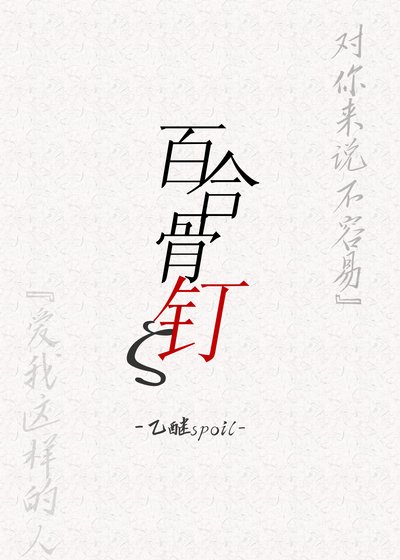 百合骨钉【GL】