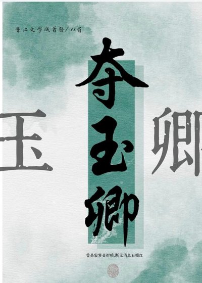 《夺玉卿》