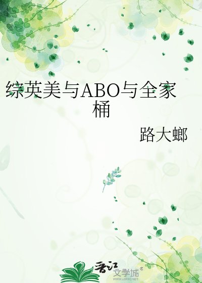 《综英美与ABO与全家桶》