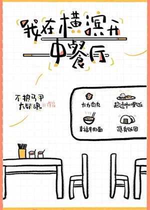 《我在横滨开中餐厅》