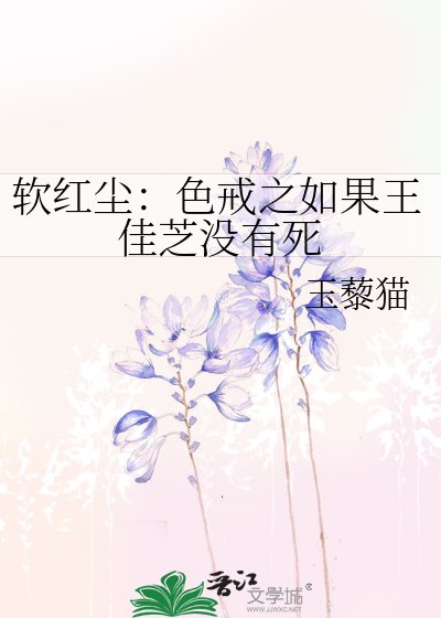 《软红尘:色戒之如果王佳芝没有死》